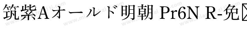 筑紫Aオールド明朝 Pr6N R字体转换